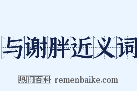 与谢胖近义词是什么意思的图片